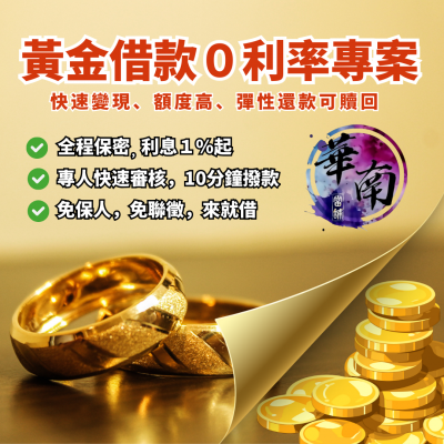 大台南地區當舖推薦,台南合法當舖,華南當舖,政府立案實體店面安全保障,政府核准以月計息,不巧立名目收費,在地正派經營多年,汽機車借款免留車,薪轉借款,小額借款