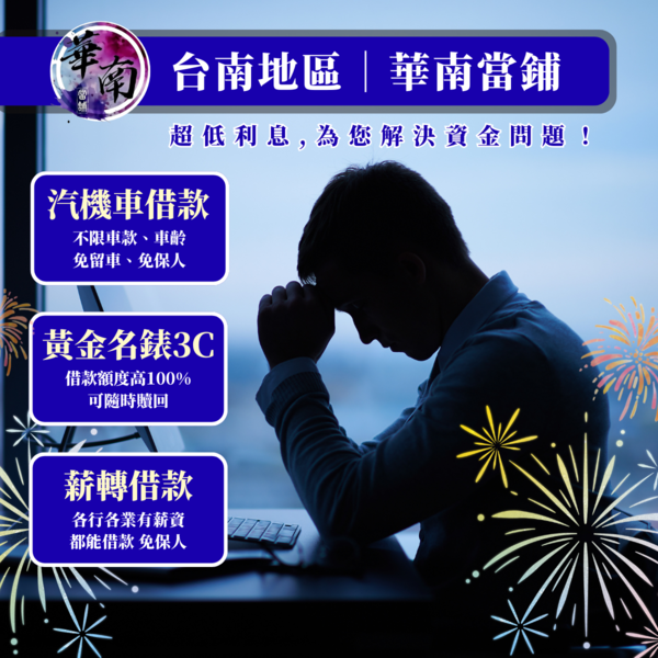 台南南區當舖推薦⍣汽機車借款免留車言而有信⍣以月計息正派經營✪不巧立名目收費✪台南當舖推薦♪