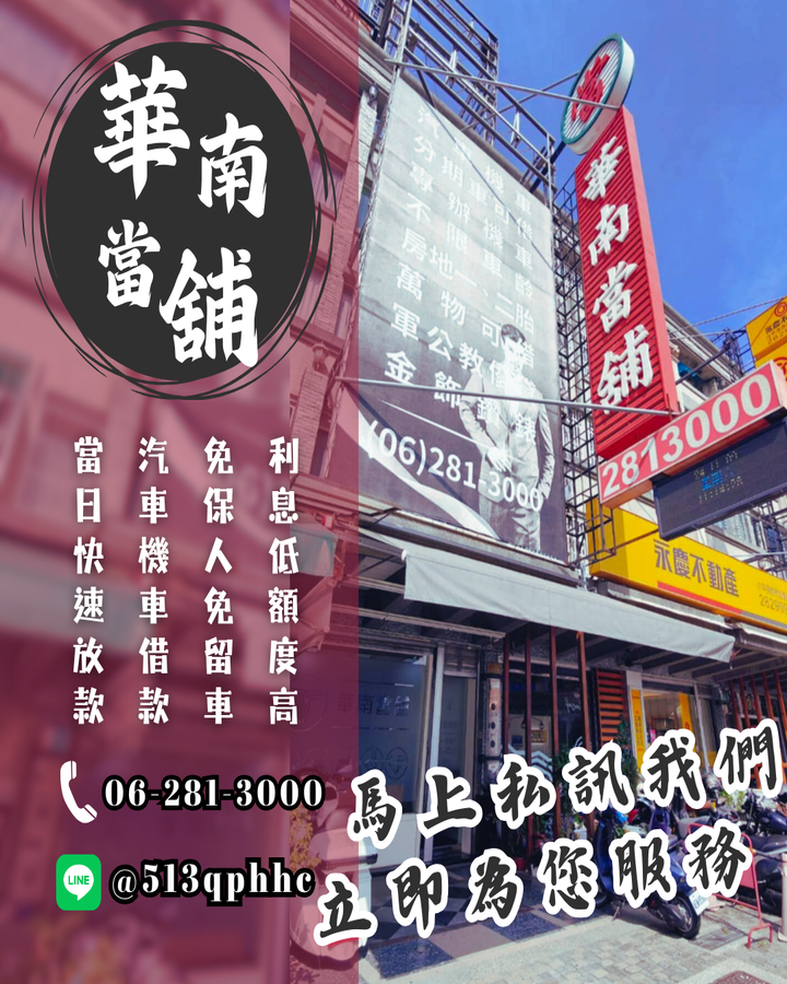 台南推薦當舖，政府立案實體店面，借錢更安全，新市當舖，免留車，以月計息在地正派經營，不巧立名目收費