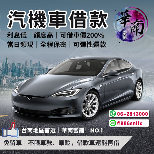 台南當舖推薦，台南合法當舖-華南當鋪在地正派經營，以月計息不巧立名目收費，政府立案實體店面，在地正派經營服務台南鄉親多年，汽機車借款免留車，薪轉借款，免開辦及手續費-借錢誠信可靠