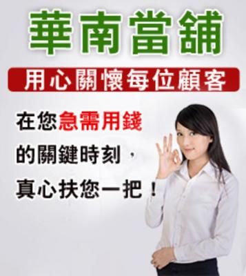 借錢,借的是信任與人品;缺錢,別賣自己帳戶幫詐騙,害人害己,有困難找華南,台南華南當舖提醒您。
